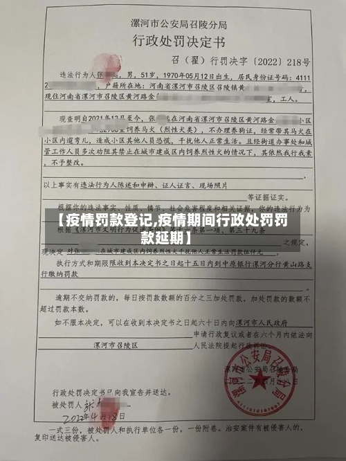 【疫情罚款登记,疫情期间行政处罚罚款延期】
