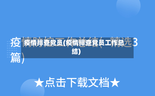 疫情排查党员(疫情排查党员工作总结)-第3张图片