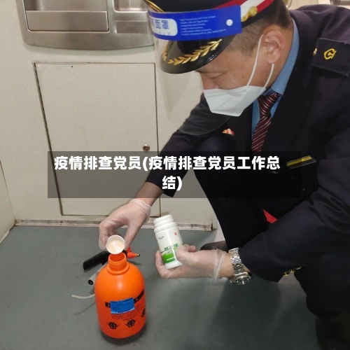 疫情排查党员(疫情排查党员工作总结)
