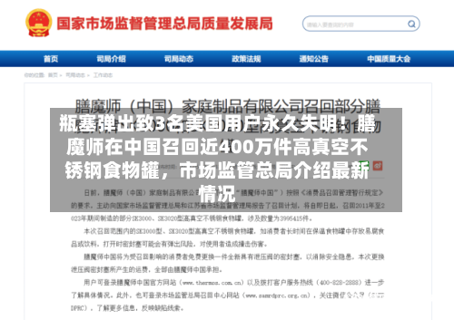 瓶塞弹出致3名美国用户永久失明！膳魔师在中国召回近400万件高真空不锈钢食物罐，市场监管总局介绍最新情况