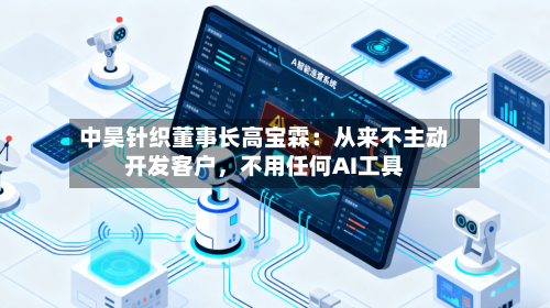 中昊针织董事长高宝霖：从来不主动开发客户，不用任何AI工具
