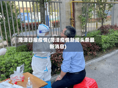 菏泽日报疫情(菏泽疫情新闻头条最新消息)-第2张图片