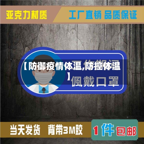 【防御疫情体温,防控体温】