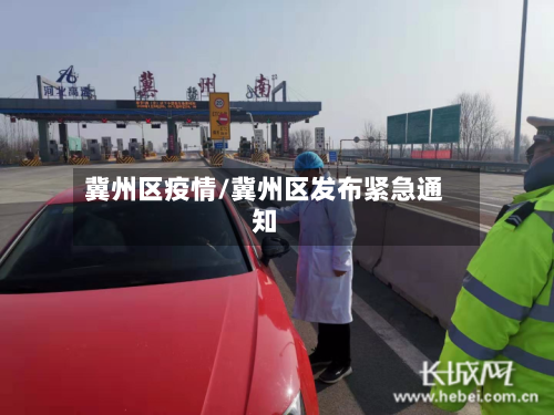 冀州区疫情/冀州区发布紧急通知-第2张图片