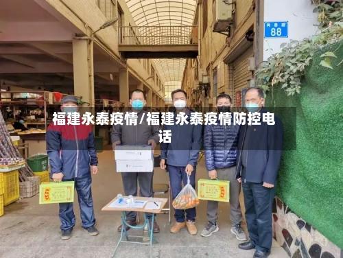 福建永泰疫情/福建永泰疫情防控电话-第2张图片