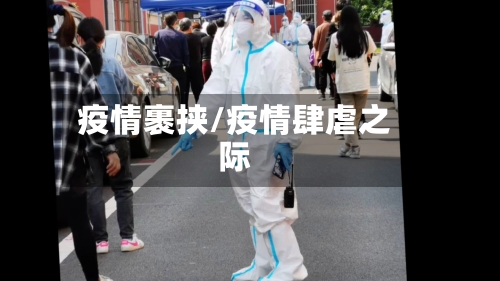 疫情裹挟/疫情肆虐之际-第3张图片