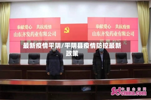 最新疫情平阴/平阴县疫情防控最新政策-第2张图片