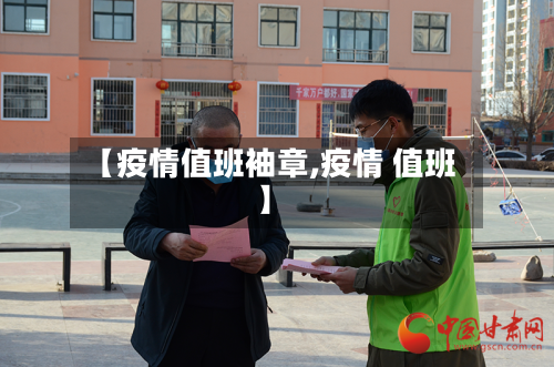 【疫情值班袖章,疫情 值班】