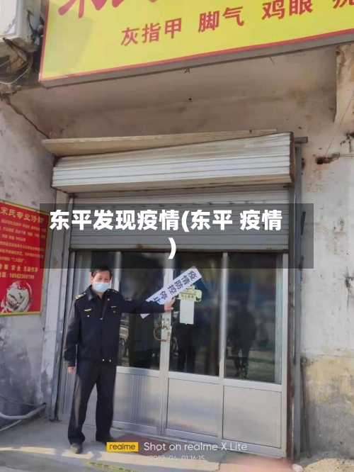 东平发现疫情(东平 疫情)