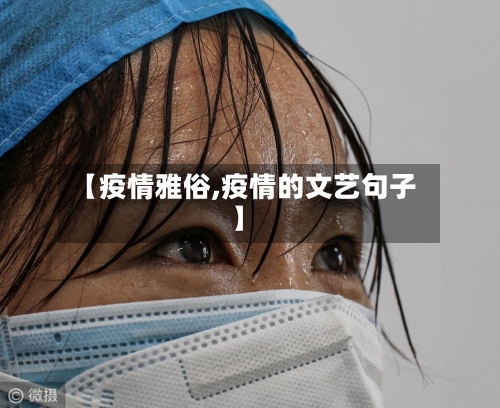 【疫情雅俗,疫情的文艺句子】