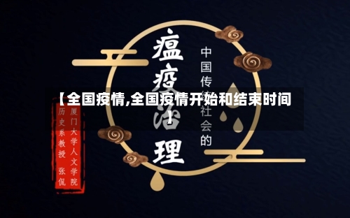 【全国疫情,全国疫情开始和结束时间】