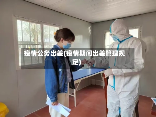 疫情公务出差(疫情期间出差管理规定)-第3张图片