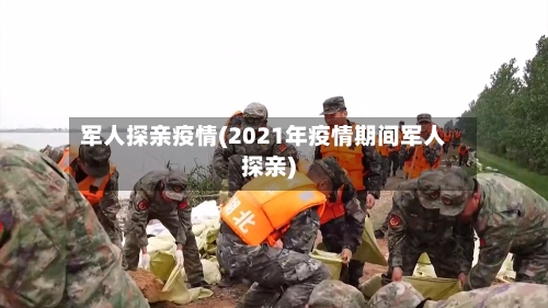 军人探亲疫情(2021年疫情期间军人探亲)
