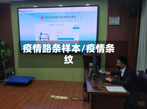 疫情路条样本/疫情条纹