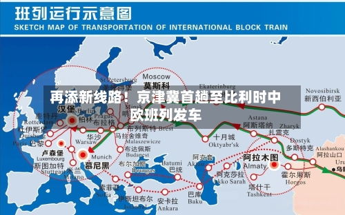 再添新线路！京津冀首趟至比利时中欧班列发车-第3张图片