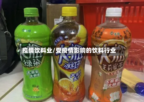 疫情饮料业/受疫情影响的饮料行业