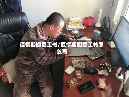 疫情期间复工书/疫情期间复工书怎么写