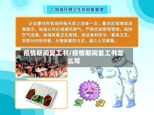 疫情期间复工书/疫情期间复工书怎么写-第3张图片