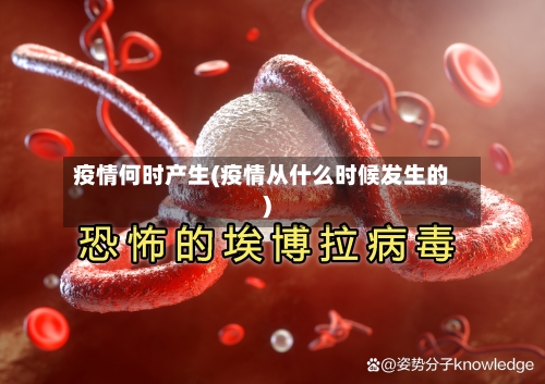 疫情何时产生(疫情从什么时候发生的)-第2张图片