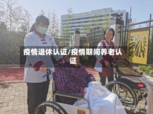 疫情退休认证/疫情期间养老认证-第2张图片