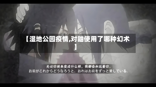 【湿地公园疫情,对鼬使用了哪种幻术】-第2张图片