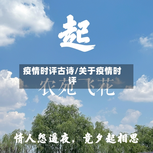 疫情时评古诗/关于疫情时评