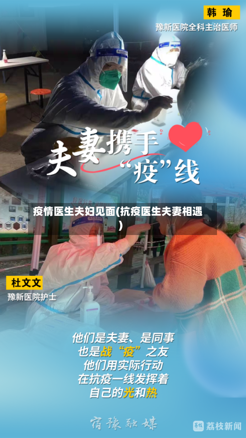 疫情医生夫妇见面(抗疫医生夫妻相遇)