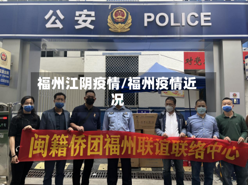 福州江阴疫情/福州疫情近况