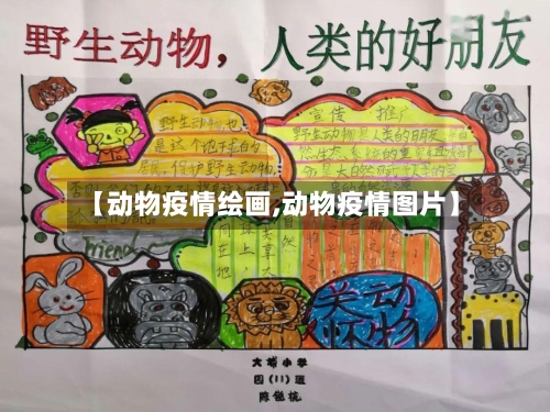 【动物疫情绘画,动物疫情图片】