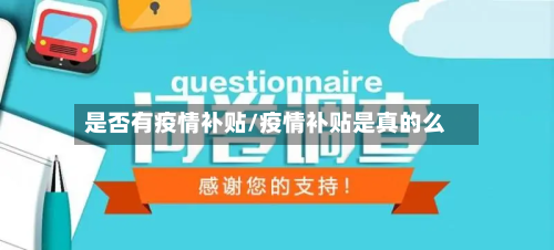 是否有疫情补贴/疫情补贴是真的么-第2张图片