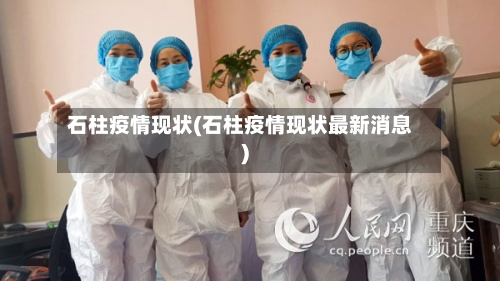 石柱疫情现状(石柱疫情现状最新消息)-第2张图片