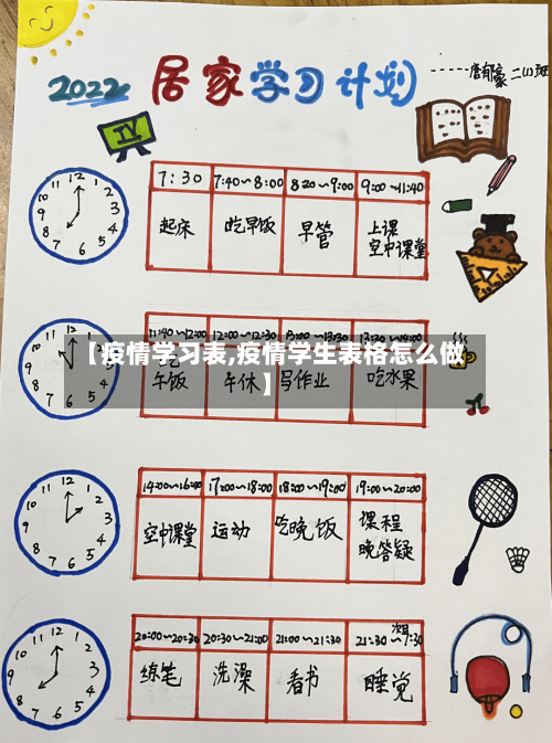 【疫情学习表,疫情学生表格怎么做】-第2张图片