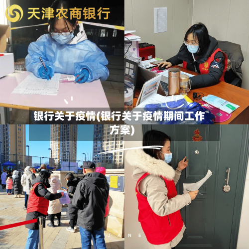 银行关于疫情(银行关于疫情期间工作方案)