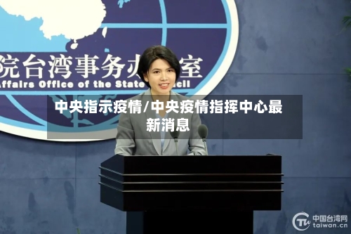 中央指示疫情/中央疫情指挥中心最新消息-第2张图片