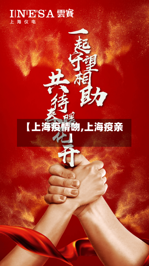 【上海疫情吻,上海疫亲】