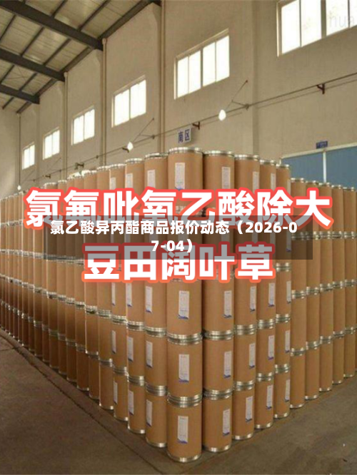 氯乙酸异丙酯商品报价动态（2026-07-04）-第2张图片