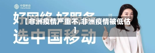 【非洲疫情严重不,非洲疫情被低估】