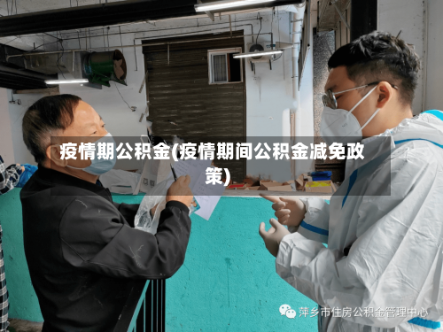 疫情期公积金(疫情期间公积金减免政策)-第2张图片