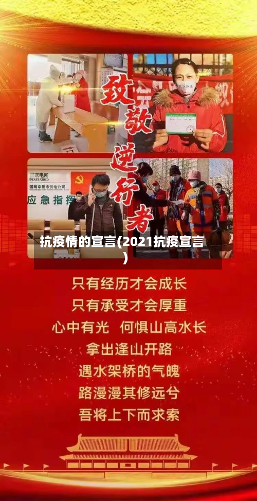 抗疫情的宣言(2021抗疫宣言)-第2张图片