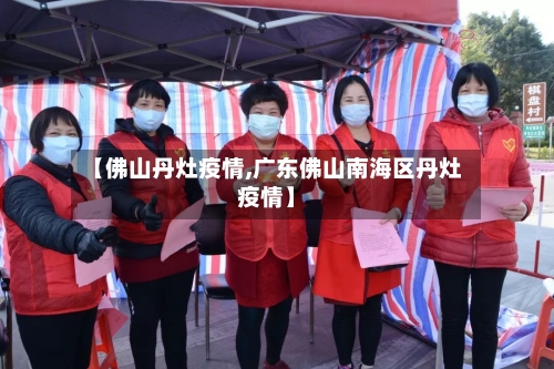 【佛山丹灶疫情,广东佛山南海区丹灶疫情】