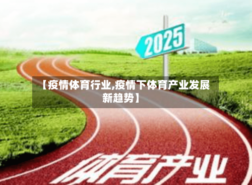 【疫情体育行业,疫情下体育产业发展新趋势】