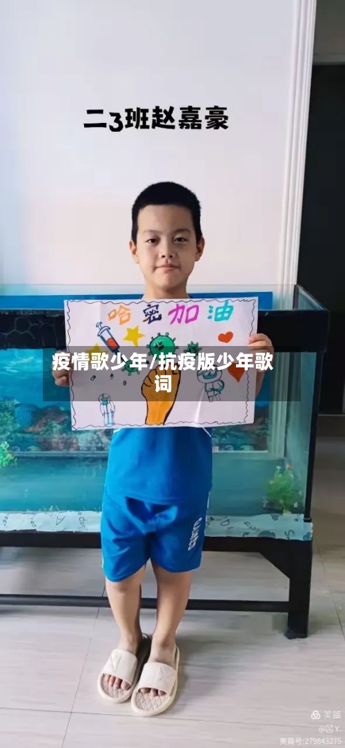 疫情歌少年/抗疫版少年歌词
