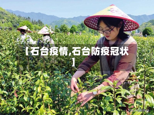 【石台疫情,石台防疫冠状】-第2张图片