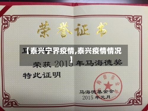 【泰兴宁界疫情,泰兴疫情情况】-第2张图片