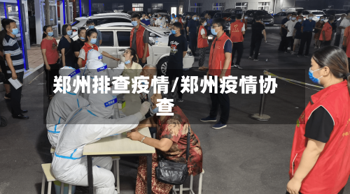 郑州排查疫情/郑州疫情协查