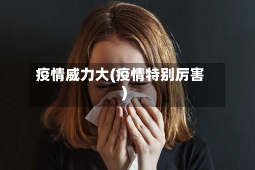 疫情威力大(疫情特别厉害)-第2张图片