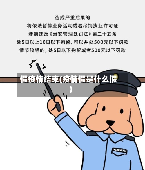 假疫情结束(疫情假是什么假)-第2张图片