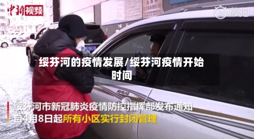 绥芬河的疫情发展/绥芬河疫情开始时间-第2张图片