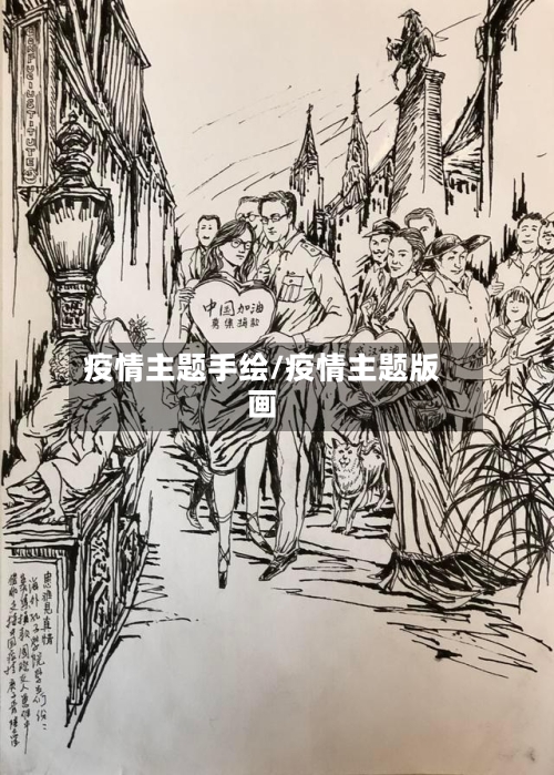 疫情主题手绘/疫情主题版画-第2张图片