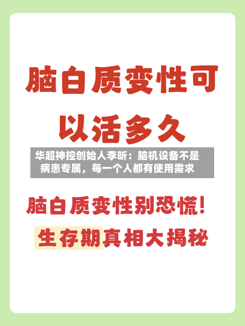华超神控创始人李昕：脑机设备不是病患专属，每一个人都有使用需求-第2张图片